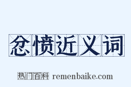 忿愤近义词是什么意思的图片